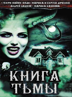 cover image of Книга Тьмы (сборник)